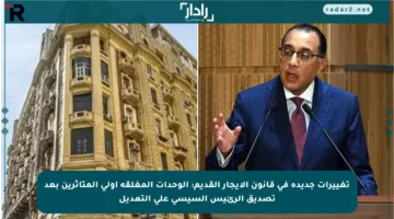 تغييرات جديدة في قانون الإيجار القديم: الوحدات المغلقة أولى المتأثرين بعد تصديق الرئيس السيسي على التعديل